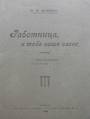 Бухарин Н.И. Работница, к тебе наше слово. С приложением лозунгов. Харьков: 1-я Советская Типография, 1920.